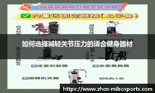 如何选择减轻关节压力的适合健身器材