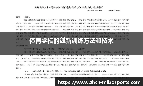 体育学校的创新训练方法和技术