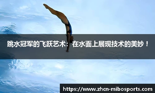 跳水冠军的飞跃艺术：在水面上展现技术的美妙 !