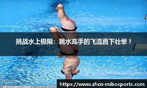 挑战水上极限：跳水高手的飞流直下壮举 !