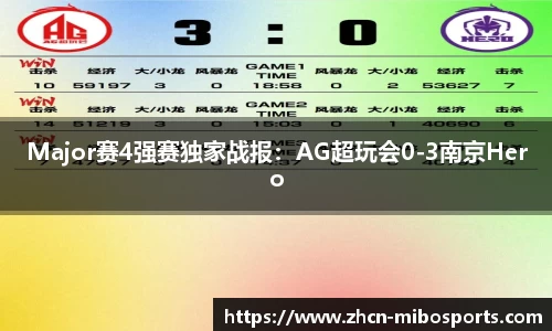 Major赛4强赛独家战报：AG超玩会0-3南京Hero