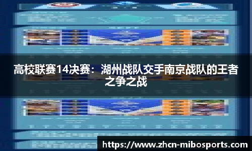 高校联赛14决赛：湖州战队交手南京战队的王者之争之战