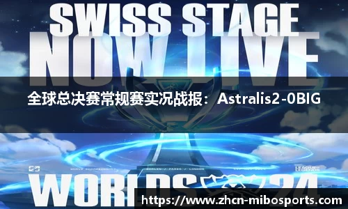 全球总决赛常规赛实况战报：Astralis2-0BIG