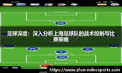 足球深度：深入分析上海足球队的战术控制与比赛策略