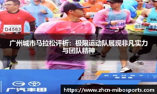 广州城市马拉松评析：极限运动队展现非凡实力与团队精神