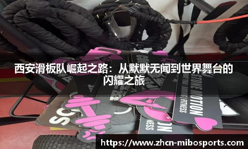 西安滑板队崛起之路：从默默无闻到世界舞台的闪耀之旅