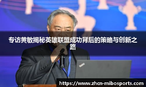 专访黄敏揭秘英雄联盟成功背后的策略与创新之路
