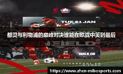 都灵与利物浦的巅峰对决谁能在欧战中笑到最后