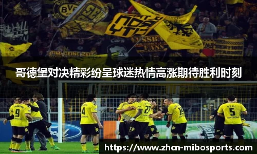 哥德堡对决精彩纷呈球迷热情高涨期待胜利时刻