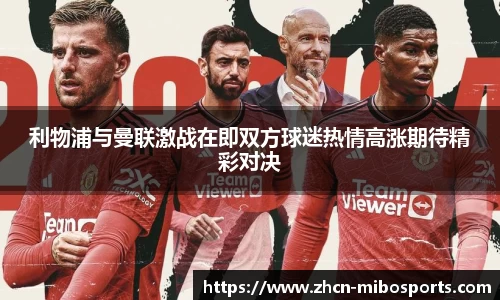 利物浦与曼联激战在即双方球迷热情高涨期待精彩对决