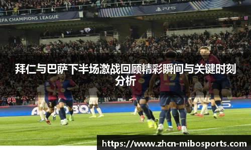 拜仁与巴萨下半场激战回顾精彩瞬间与关键时刻分析