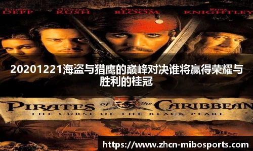 20201221海盗与猎鹰的巅峰对决谁将赢得荣耀与胜利的桂冠