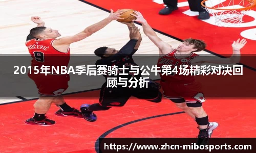 2015年NBA季后赛骑士与公牛第4场精彩对决回顾与分析
